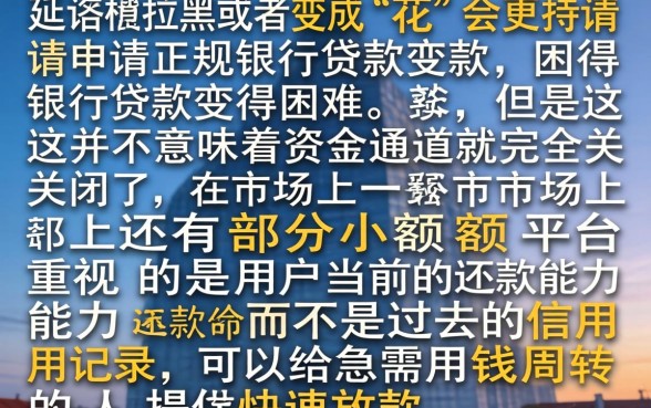 征信拉黑花了影响大吗，规整五个手机小额黑户快速贷款平台
