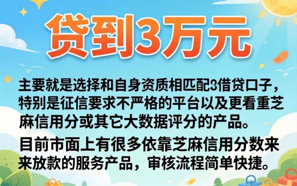 怎么贷款3万容易下款，倾情分享五个芝麻信用可以借钱的口子