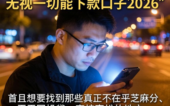 无视一切能下款口子2026，诚意推荐5个不用芝麻分能借的口子