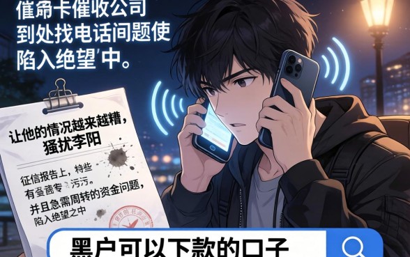 信用卡催收公司到处打电联，详尽说明5个无视网黑征信黑3万贷款秒款app名单