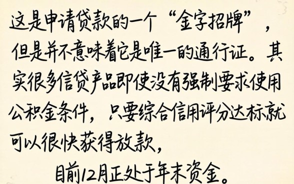 凭公积金能下款的口子，详尽说明五个12月能贷款的口子