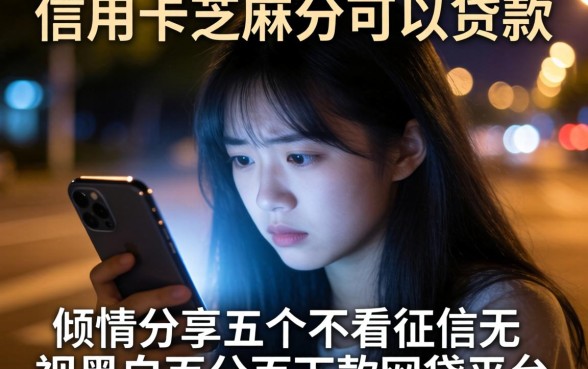 信用卡芝麻分可以贷款的，倾情分享五个不看征信无视黑白百分百下款网贷平台