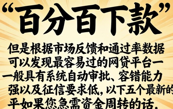 最容易过的网贷平台是哪个,整理五个最新能下来钱的平台