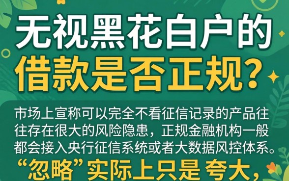 无视黑花白户的借款正规吗，陈列5个19岁贷款容易过审批的软件