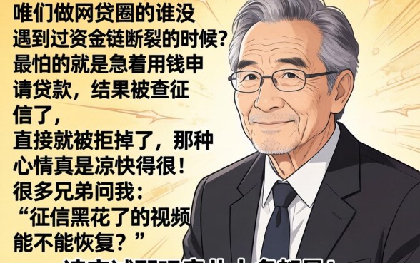 征信黑花了的视频能恢复吗，揭秘5个714无视逾期秒下的口子