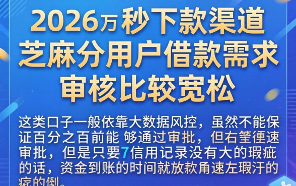 2026可以秒下款的口子，罗列五个秒下700芝麻分贷款app