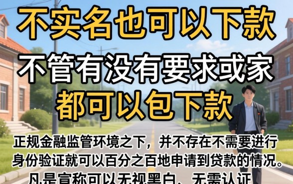 不实名可下款的口子,梳理5个无视一切包下款的贷款