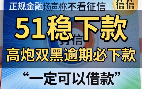 什么口子里有51稳下款,理出5个高炮双黑逾期必下款软件