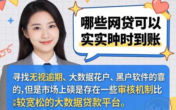 哪个网贷是实时到账的，细致阐述五个无视逾期大数据花户黑户软件