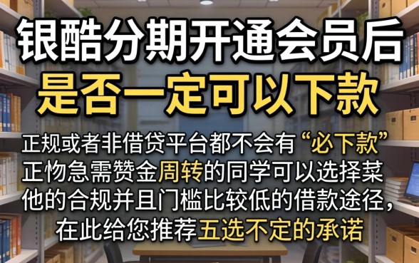 银酷分期开通会员必下款吗，详尽说明五个大学生可以使用的app