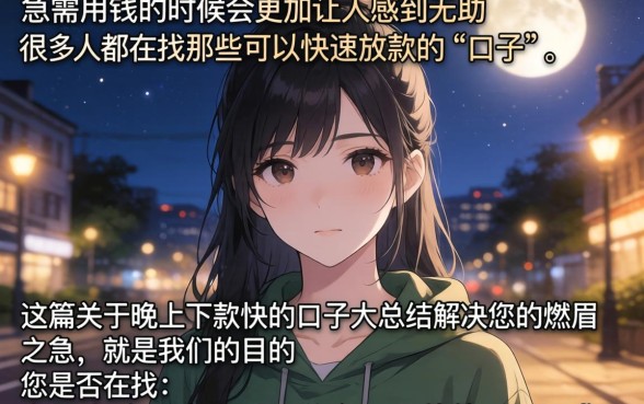 晚上下款快的口子大总结,梳理5个百分百下款无视黑白户网贷app