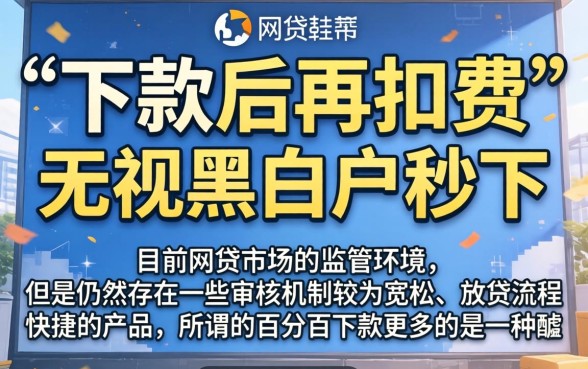 下款再扣会员费的口子，精选5个无视黑白100%秒下网贷平台