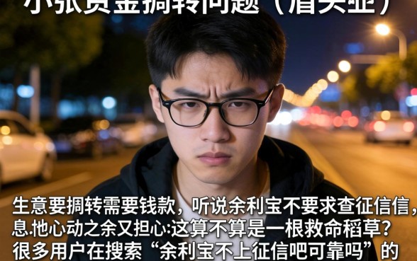 余利宝不上征信吧可靠吗,热忱推荐5个征信瑕疵也能借网贷轻松下款的平台