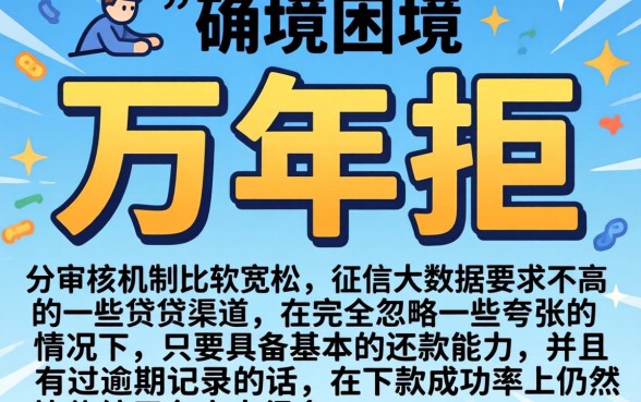 万年拒有下款的口子吗，梳理5个真正无视逾期大数据的网贷口子