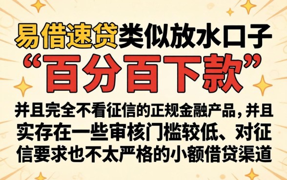 易借速贷类似放水口子，条列5个不看征信无视黑白百分百下款app