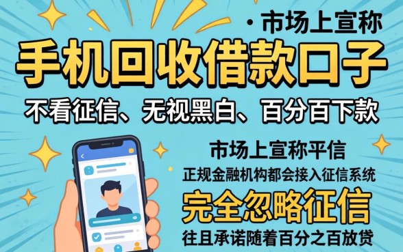 最新手机回收借款口子，深入剖析5个不看征信无视黑白百分百下款网贷平台
