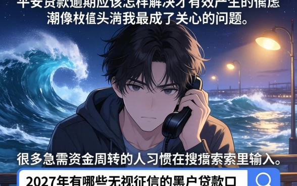 平安贷款逾期如何处理最有效，热忱推荐五个金融创新秒下不要芝麻分的平台