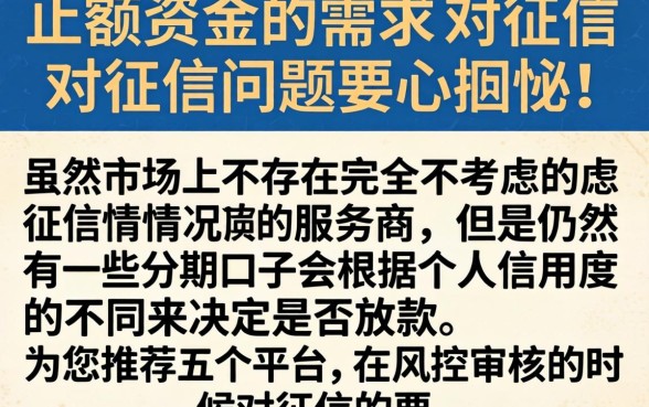 大额分期网贷口子，精选5个无视黑白无视征信申请就下款的平台