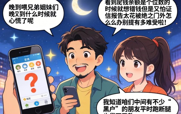 晚上也能秒下款的黑户口子，诚意推荐5个黑户成功获取大额贷款的软件