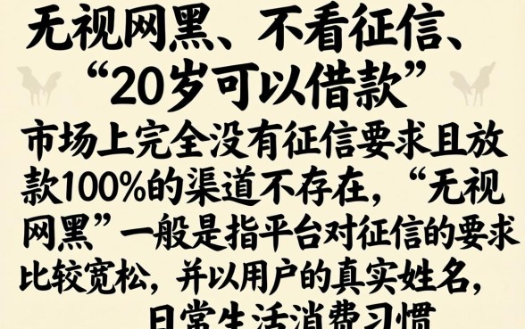 无视网黑的网贷口子2026，诚意推荐5个20岁借钱不求征信速借软件