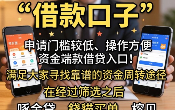 借款一般说的口子，精选五个手机上可以借钱的口子