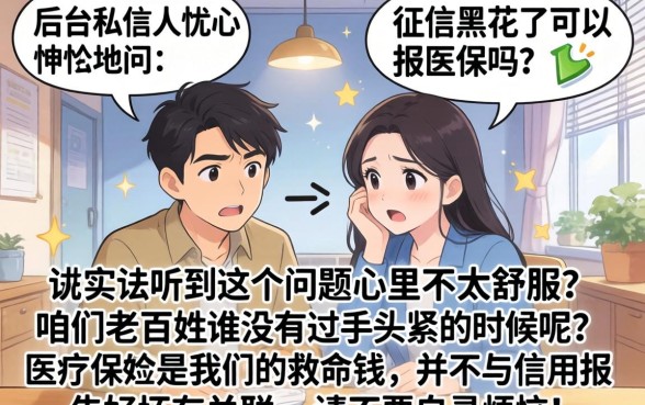 征信黑花了可以报医保吗，归集5个最新能下来钱的口子