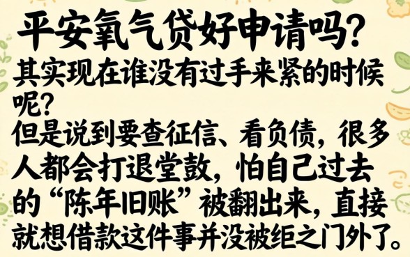 平安氧气贷容易下款吗，倾情分享五个不看负债查询的口子