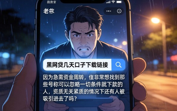 黑网贷几天的口子下载链接，诚意推荐五个无视一切是人就下款平台