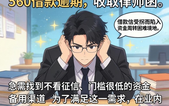 360逾期了收到律师函，细致阐述五个网贷无视不查征信app