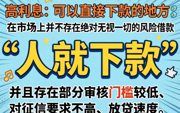 有没有高利息直接下款的口子，甄选5个无视一切是人就下款的口子