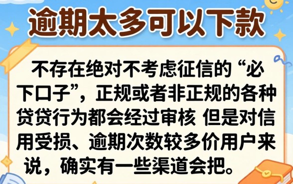 2026必下黑口子，深入剖析五个逾期太多能下款口子