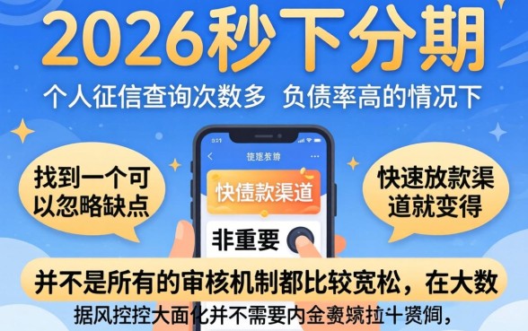 2026秒下的分期口子，甄选五个不看负债查询的平台