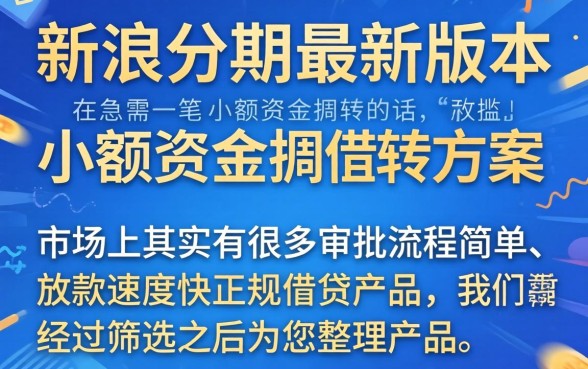 新浪分期下载最新版本，汇总五个比较好的小额贷款平台