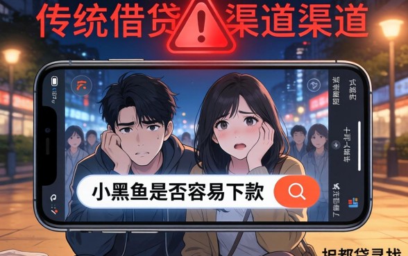 小黑鱼怎么样容易下款吗，深入剖析五个无视黑白百分百下款的借款口子