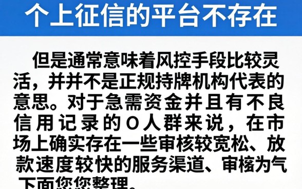 不上征信的平台可靠吗，鼎力推荐五个黑户快速下款的口子