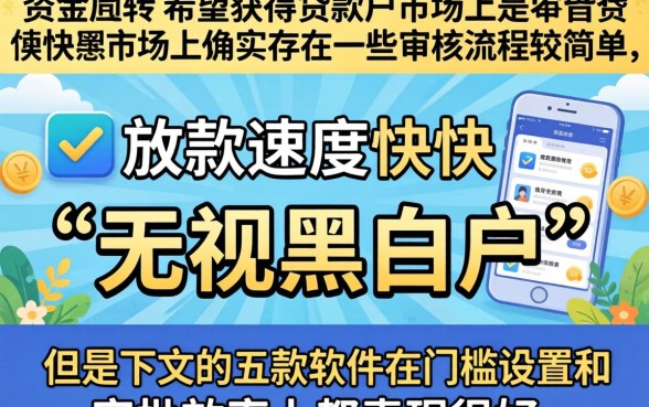 缺钱用哪个软件借款快一点，概览五个无视黑白户秒下款app