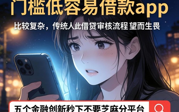 门槛低容易借款的app，深入剖析5个金融创新秒下不要芝麻分的平台