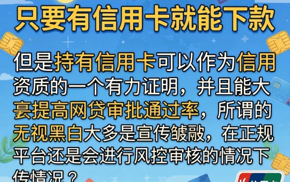 只要有信用卡就能下的口子，胪列5个无视黑白100%秒下网贷软件