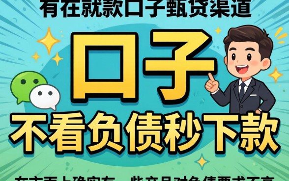 微信下款的口子是真的吗,归集五个不看负债秒下款的网贷app