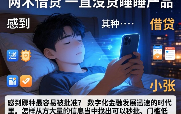 手机贷中哪一种最容易被批准，详细阐述五个秒批网贷轻松贷的app