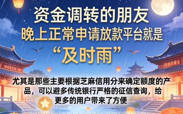 来看看晚上也能秒下款的口子，揭秘五个芝麻信用可以借钱的软件