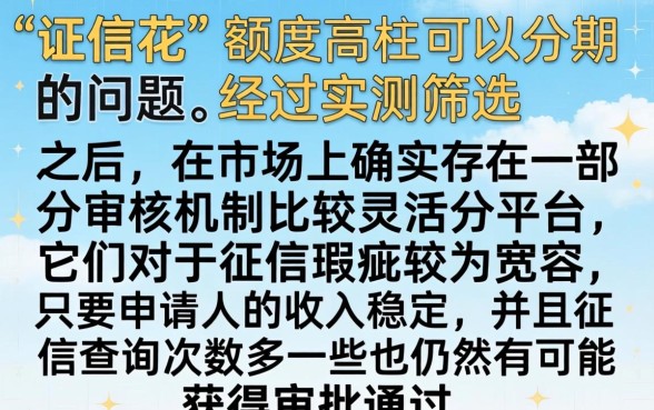 好下款的高额度分期口子，理出5个征信花居然都下款的口子
