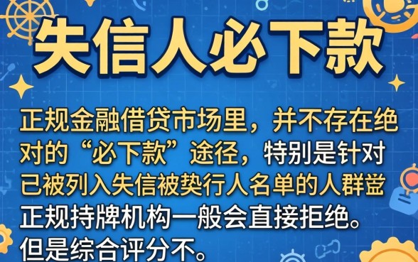 失信人必下款口子,陈列五个综合评分不足有负债都能下款软件