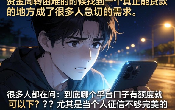 哪个平台口子有额度就能下，鼎力推荐5个芝麻信用439分下款的app