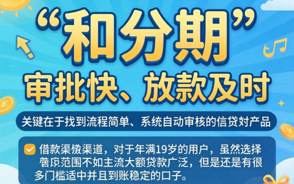 和分期还一样秒下的口子，详尽说明五个满19岁可以借款的app