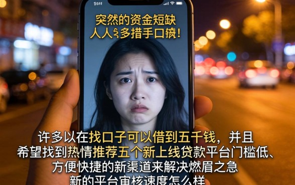 什么口子能借款5000，热忱推荐5个新上线贷款平台门槛低口子