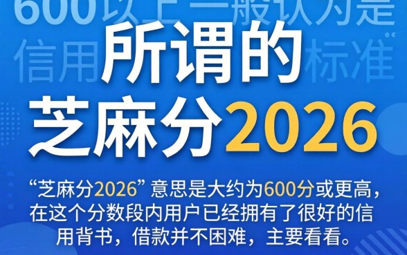 芝麻分2026分能借到钱吗，遴选五个必下的小额贷款平台