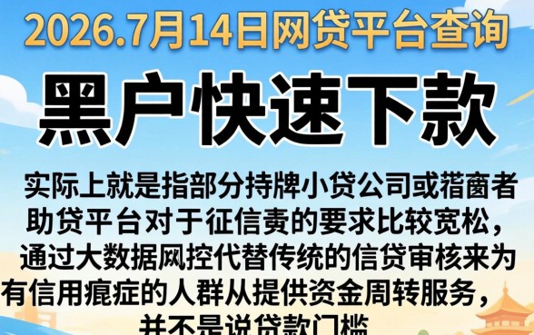 714网贷平台大全2026,汇整5个黑户快速下款的口子