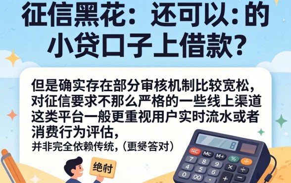 黑花了小贷口子能借款吗，陈列5个黑户0门槛贷款app