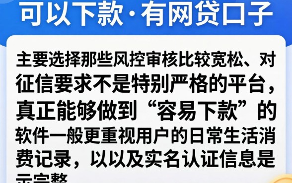 什么容易下款的口子,规整五个分期有额度的网贷软件
